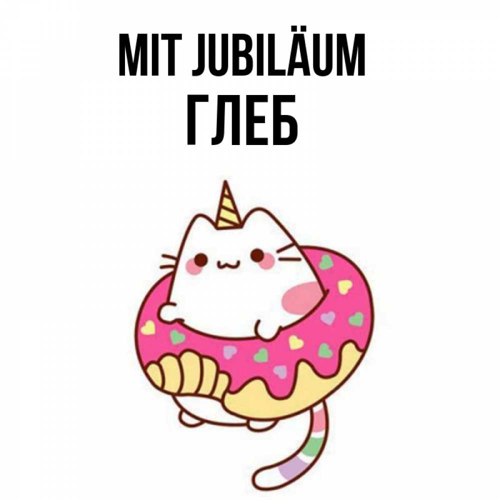 Открытка на каждый день с именем, Глеб Mit Jubiläum меньше надо жрать Прикольная открытка с пожеланием онлайн скачать бесплатно 