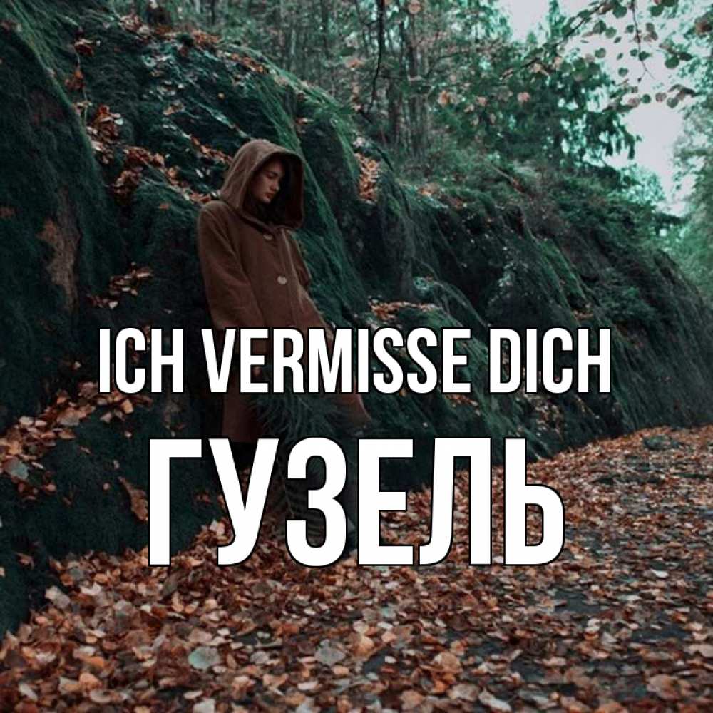 Открытка на каждый день с именем, Гузель Ich vermisse dich скука 1 Прикольная открытка с пожеланием онлайн скачать бесплатно 