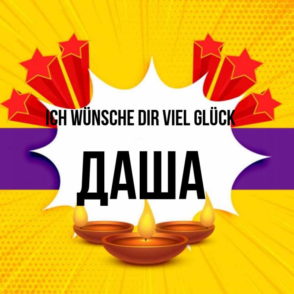 Открытка на каждый день с именем, Даша Ich wünsche dir viel Glück векторное изображение Прикольная открытка с пожеланием онлайн скачать бесплатно 