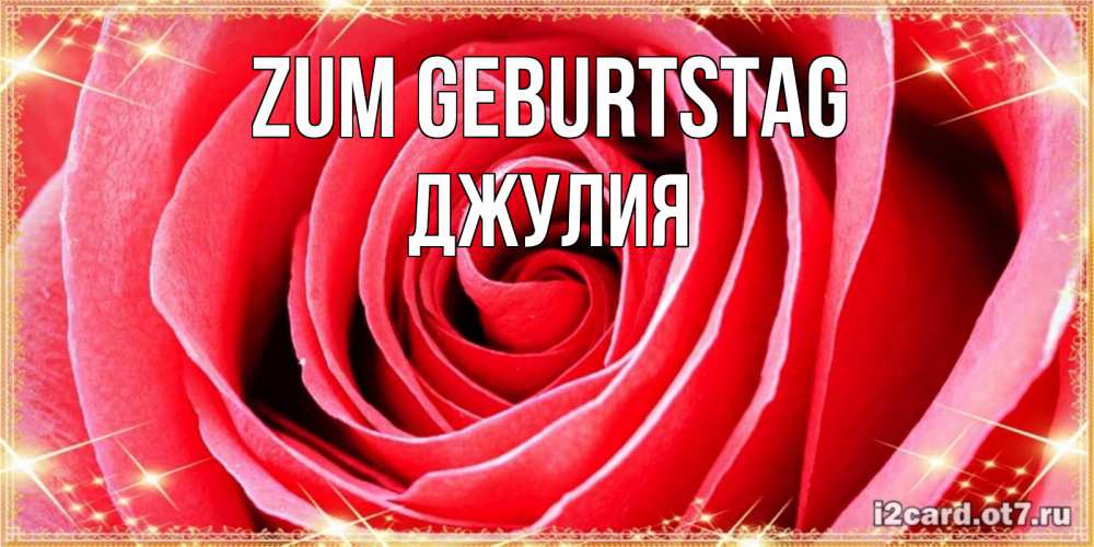 Открытка на каждый день с именем, Джулия Zum Geburtstag розовая роза очень крупный бутон Прикольная открытка с пожеланием онлайн скачать бесплатно 