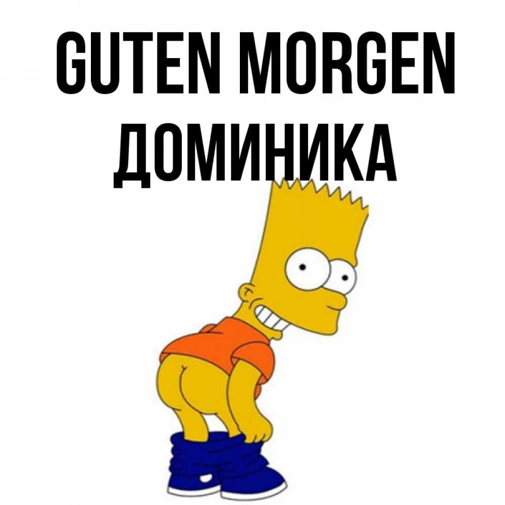 Открытка на каждый день с именем, Доминика Guten Morgen Открытки с Симпсонами Прикольная открытка с пожеланием онлайн скачать бесплатно 