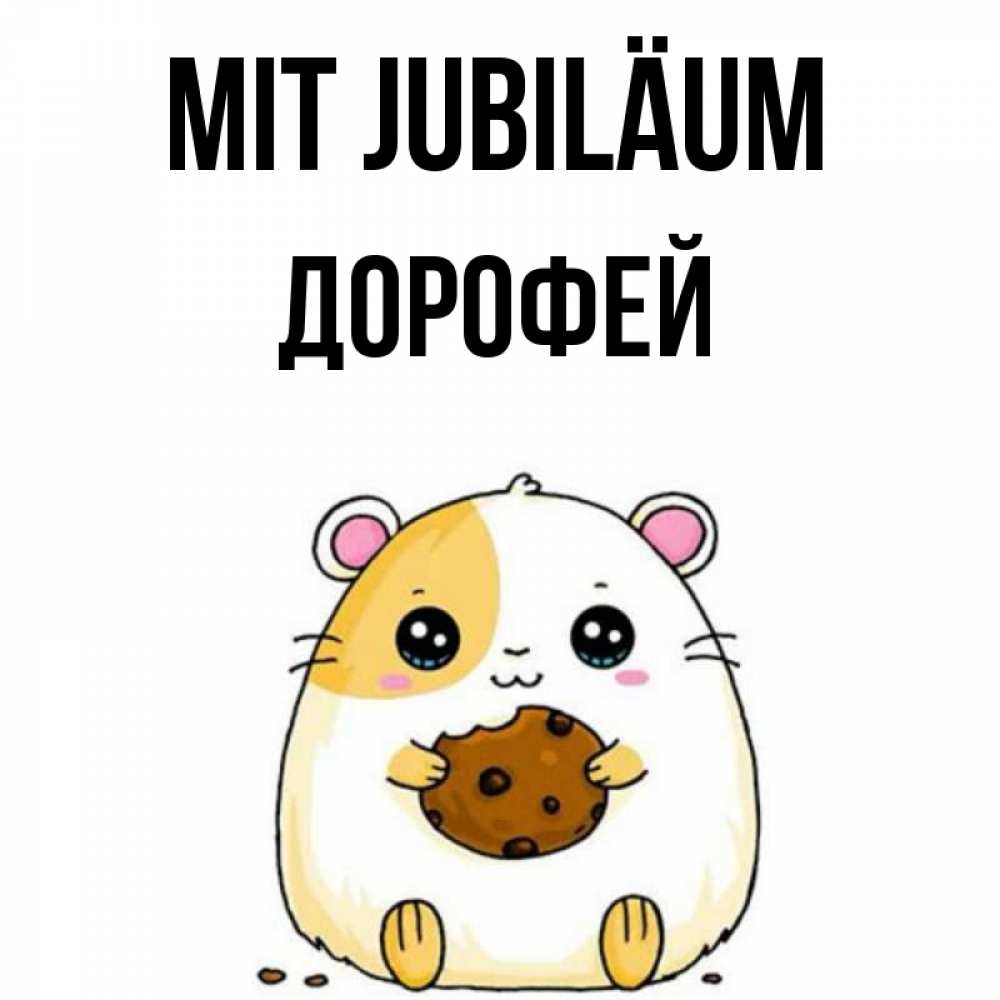 Открытка на каждый день с именем, Дорофей Mit Jubiläum с днюхой Прикольная открытка с пожеланием онлайн скачать бесплатно 
