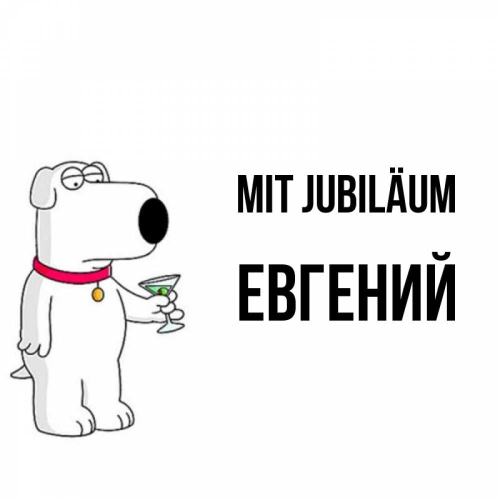 Открытка на каждый день с именем, Евгений Mit Jubiläum песик с оливками Прикольная открытка с пожеланием онлайн скачать бесплатно 
