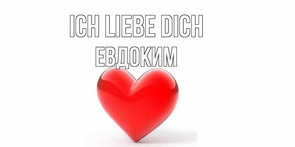 Открытка на каждый день с именем, Евдоким Ich liebe dich сердце Прикольная открытка с пожеланием онлайн скачать бесплатно 
