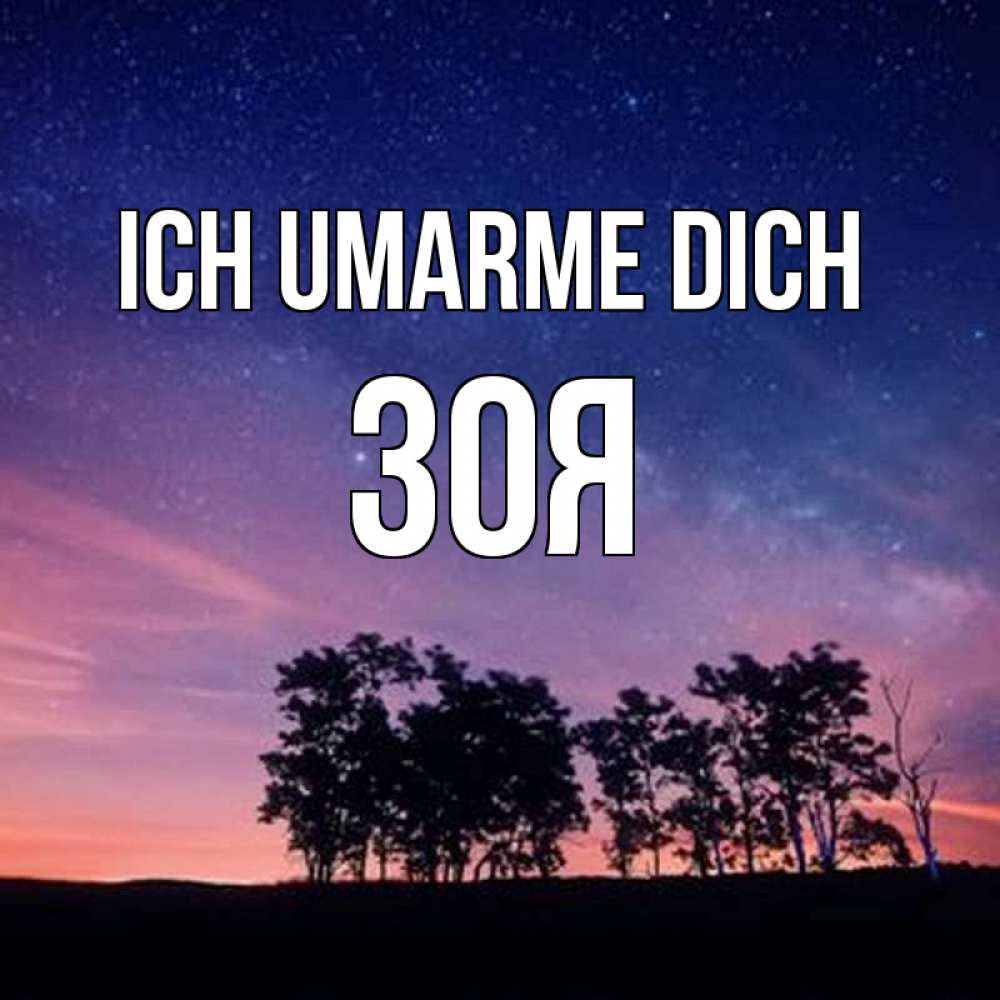 Открытка на каждый день с именем, Зоя Ich umarme dich силуэты деревьев Прикольная открытка с пожеланием онлайн скачать бесплатно 