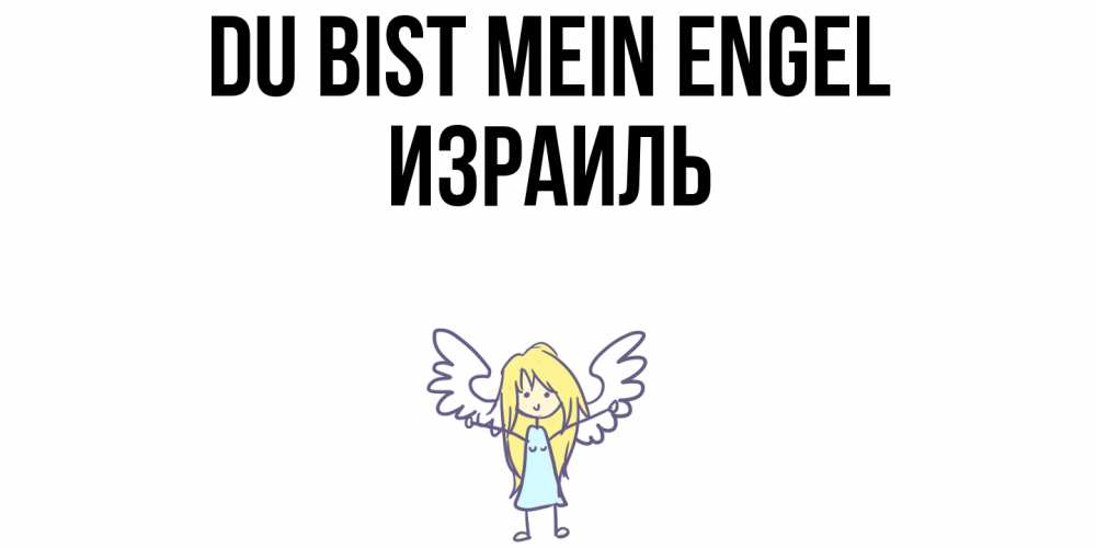 Открытка на каждый день с именем, Израиль Du bist mein Engel ангел Прикольная открытка с пожеланием онлайн скачать бесплатно 