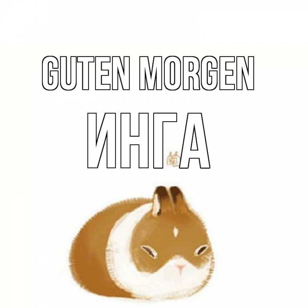 Открытка на каждый день с именем, Инга Guten Morgen хорошего утречка Прикольная открытка с пожеланием онлайн скачать бесплатно 