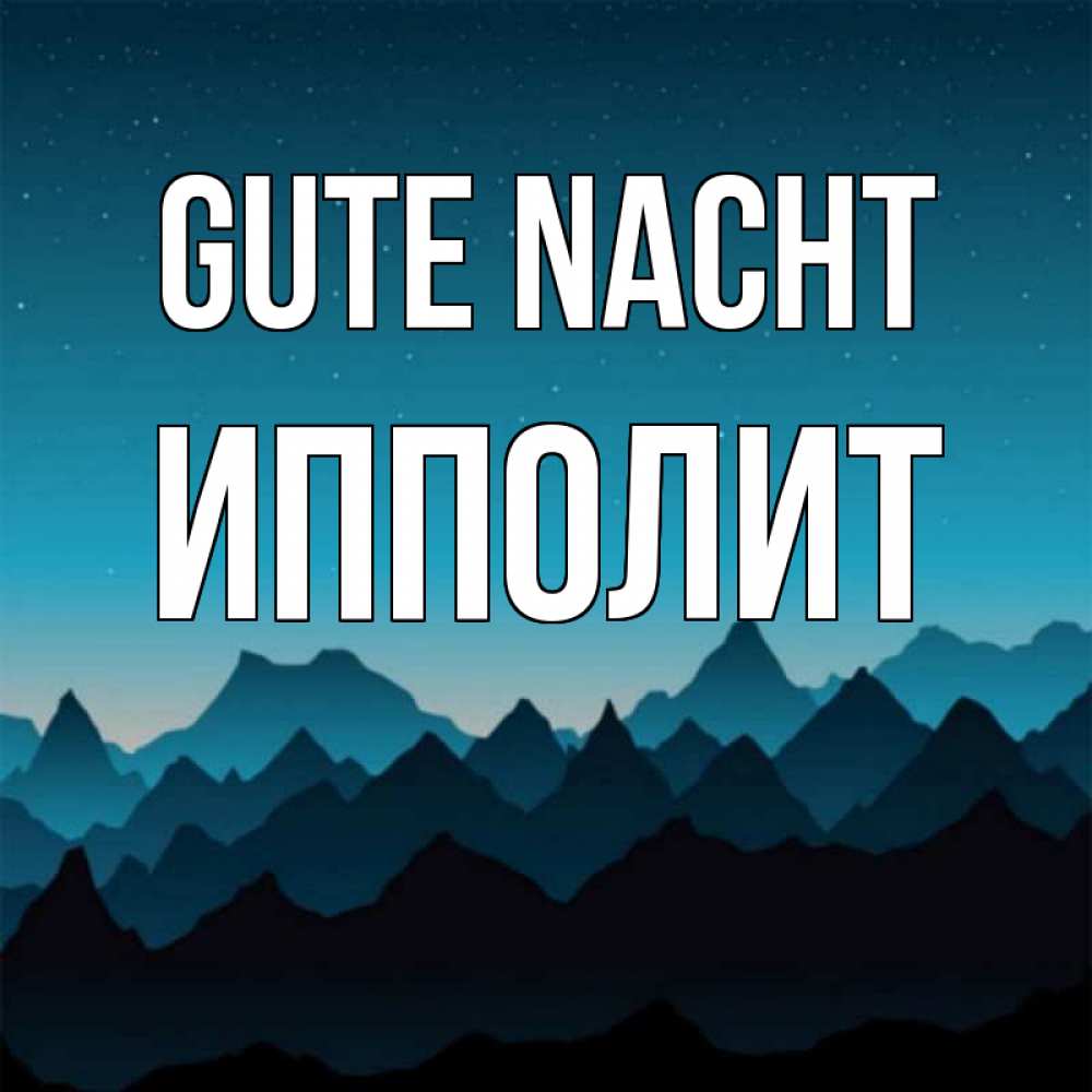 Открытка на каждый день с именем, Ипполит Gute Nacht сладких снов звездное небо Прикольная открытка с пожеланием онлайн скачать бесплатно 