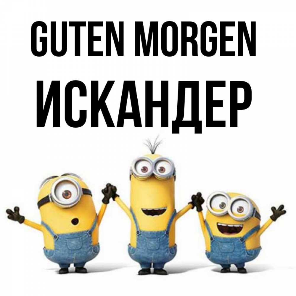 Открытка на каждый день с именем, Искандер Guten Morgen бодренького утра Прикольная открытка с пожеланием онлайн скачать бесплатно 