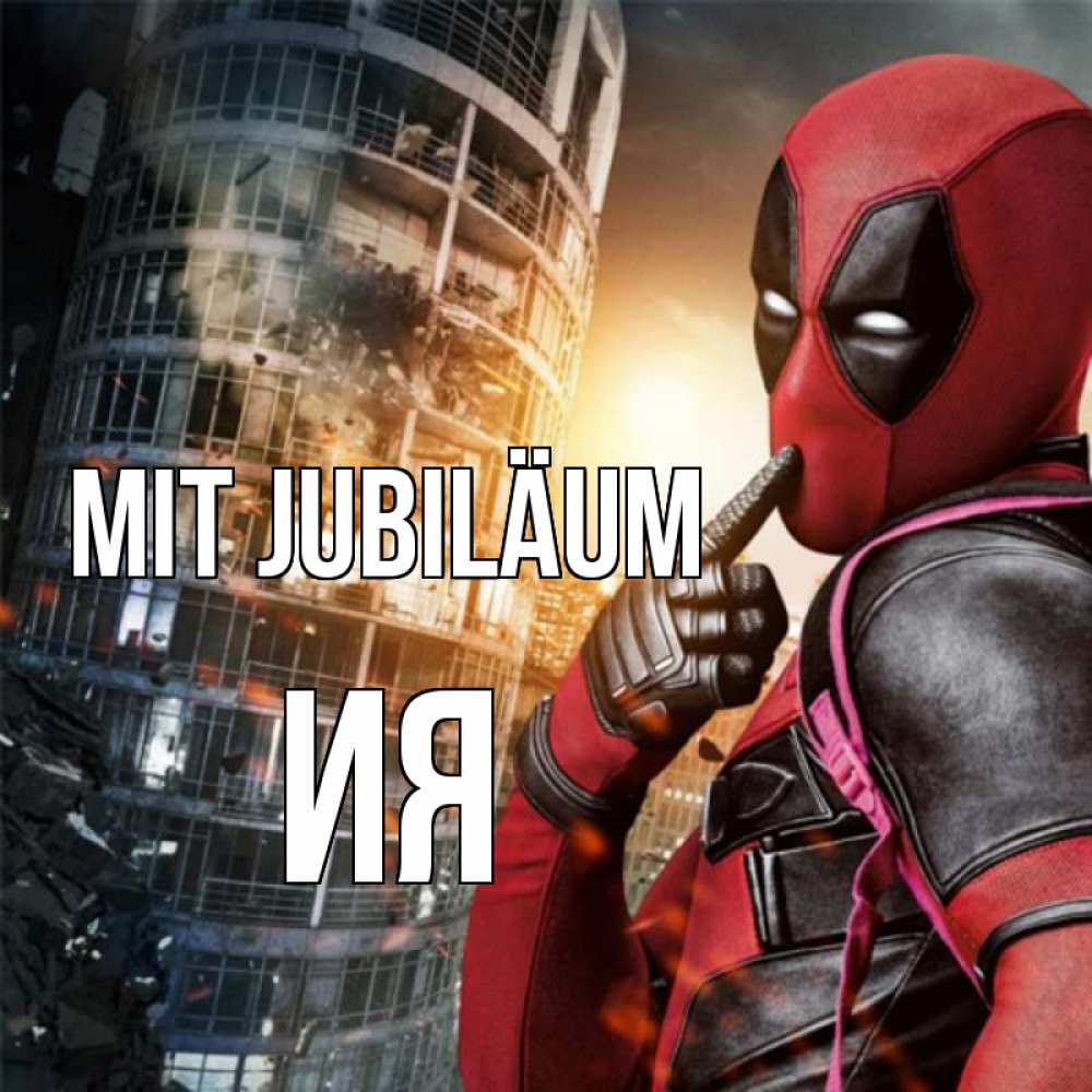 Открытка на каждый день с именем, Ия Mit Jubiläum с супергероями Прикольная открытка с пожеланием онлайн скачать бесплатно 