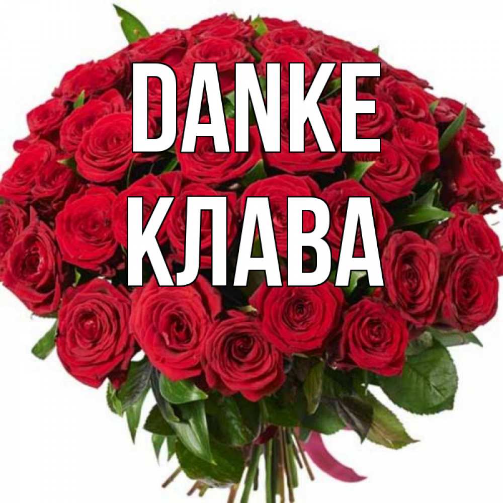 Открытка на каждый день с именем, Клава Danke букет красных роз Прикольная открытка с пожеланием онлайн скачать бесплатно 