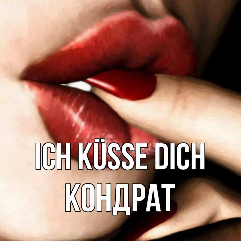 Открытка на каждый день с именем, Кондрат Ich küsse dich открытка целую тебя для парня Прикольная открытка с пожеланием онлайн скачать бесплатно 
