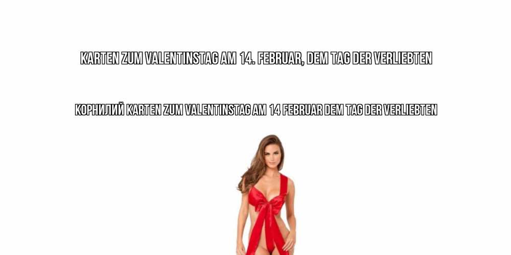 Открытка на каждый день с именем, Корнилий Karten zum Valentinstag am 14. Februar, dem Tag der Verliebten с днем Святого Валентина парня поздравить Прикольная открытка с пожеланием онлайн скачать бесплатно 