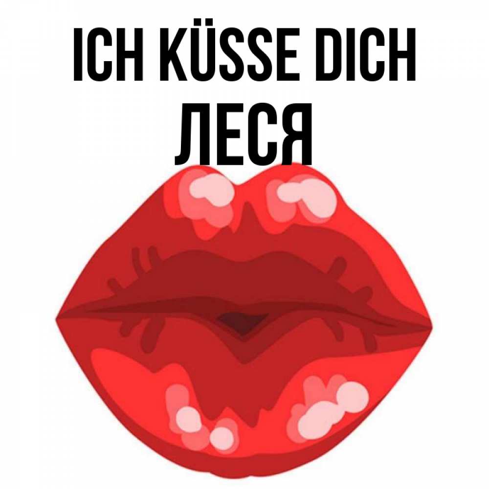 Открытка на каждый день с именем, Леся Ich küsse dich отправить открытку с поцелуем бесплатно и скачать для парня Прикольная открытка с пожеланием онлайн скачать бесплатно 
