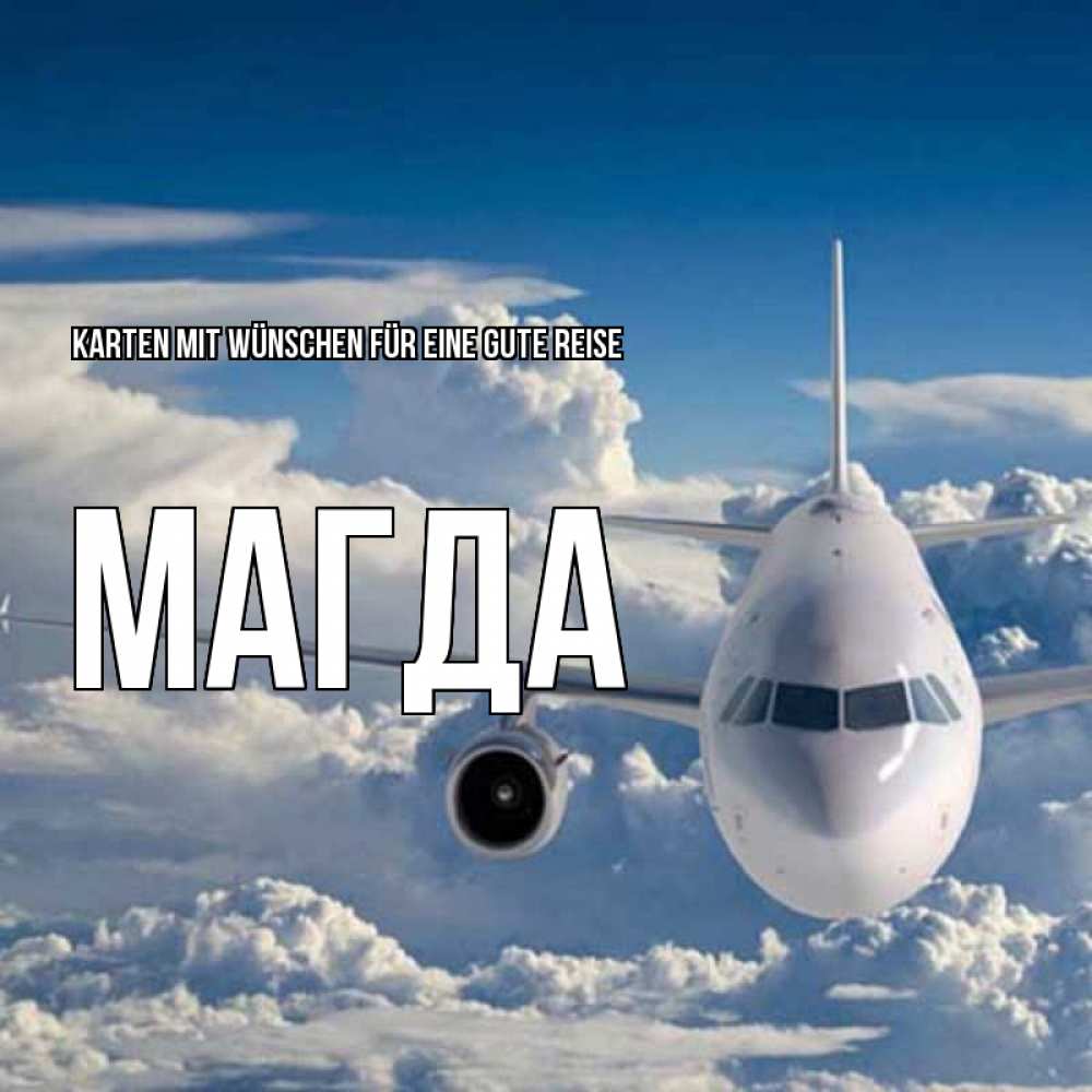Открытка на каждый день с именем, Магда Karten mit Wünschen für eine gute Reise голубое небо и белоснежный самолет Прикольная открытка с пожеланием онлайн скачать бесплатно 