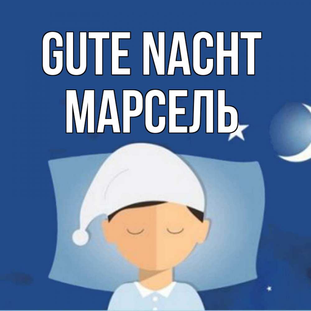 Открытка на каждый день с именем, Марсель Gute Nacht подушка и шапочка Прикольная открытка с пожеланием онлайн скачать бесплатно 