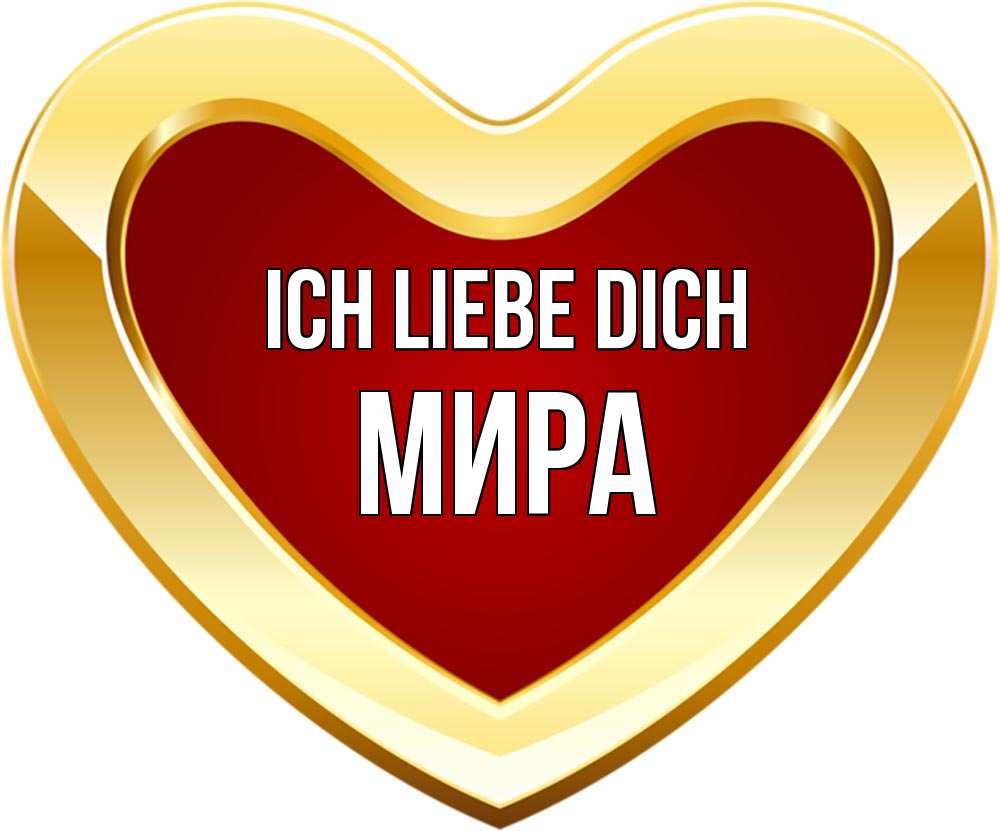 Открытка на каждый день с именем, Мира Ich liebe dich из краски Прикольная открытка с пожеланием онлайн скачать бесплатно 