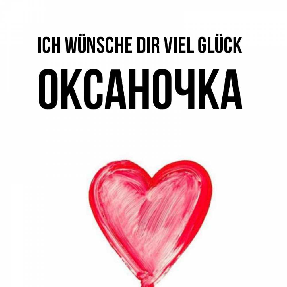 Открытка на каждый день с именем, Оксаночка Ich wünsche dir viel Glück рисунок маркером Прикольная открытка с пожеланием онлайн скачать бесплатно 