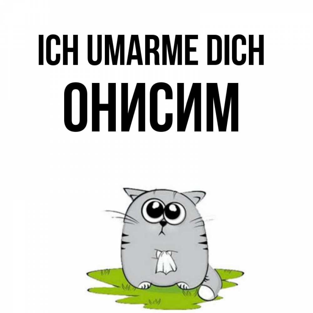 Открытка на каждый день с именем, Онисим Ich umarme dich котик теребит платочек сидя на травке Прикольная открытка с пожеланием онлайн скачать бесплатно 