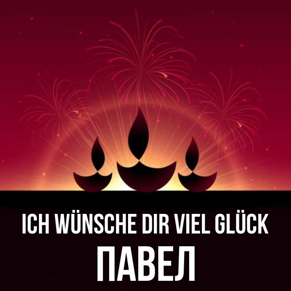 Открытка на каждый день с именем, Павел Ich wünsche dir viel Glück праздник Прикольная открытка с пожеланием онлайн скачать бесплатно 