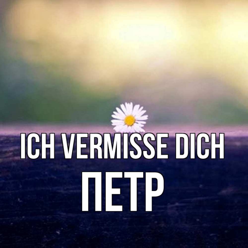 Открытка на каждый день с именем, Петр Ich vermisse dich приходи в гости Прикольная открытка с пожеланием онлайн скачать бесплатно 