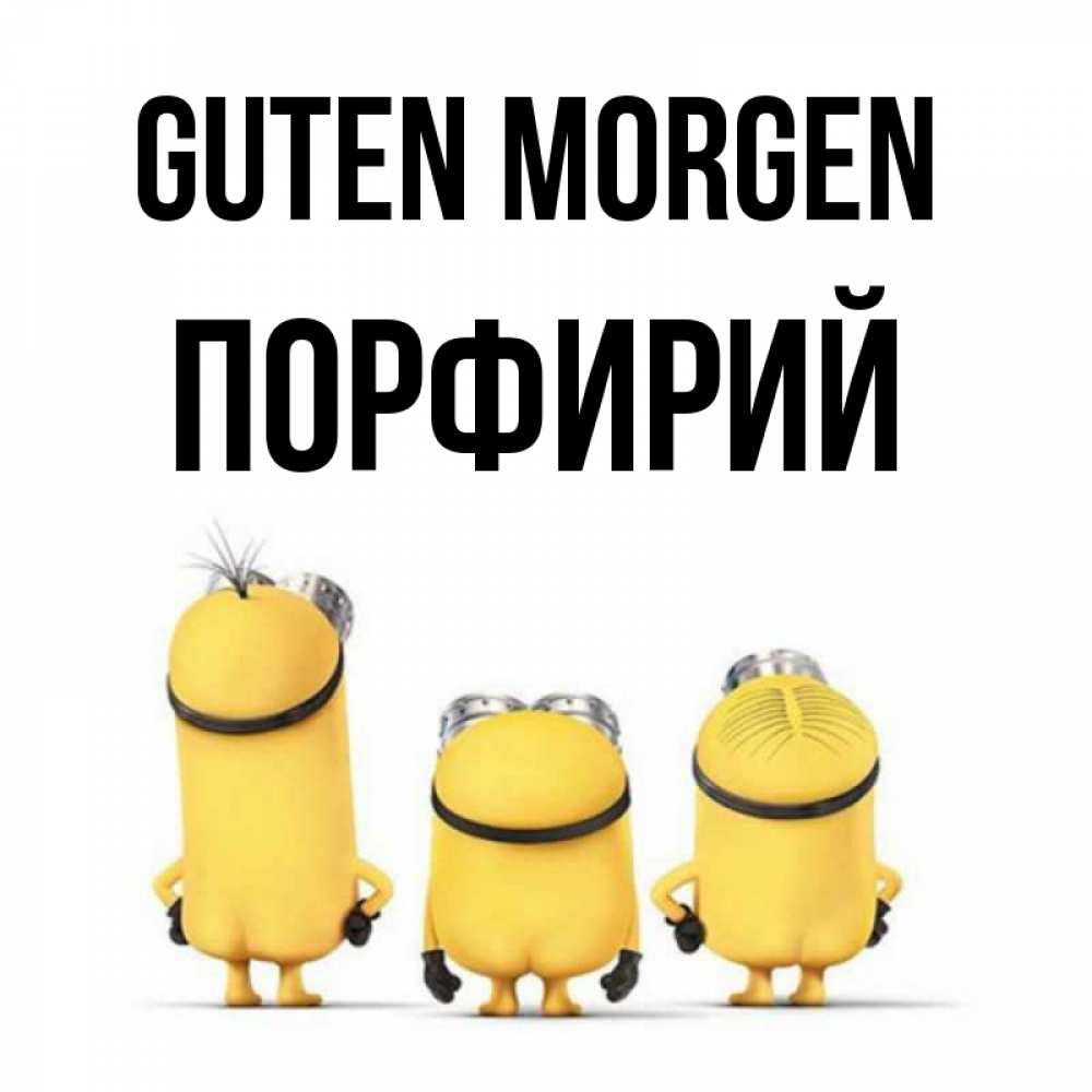 Открытка на каждый день с именем, Порфирий Guten Morgen подписать открытку онлайн бесплатно Прикольная открытка с пожеланием онлайн скачать бесплатно 