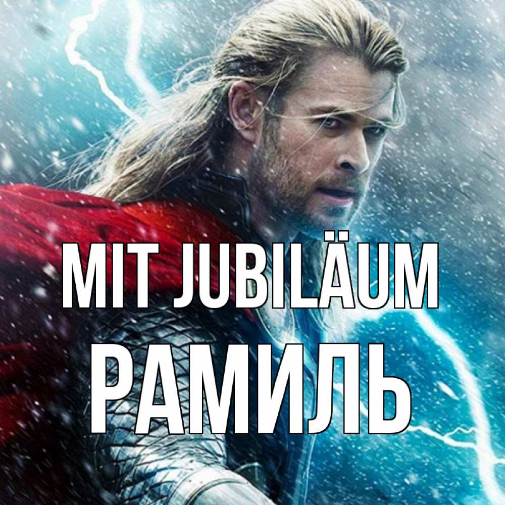 Открытка на каждый день с именем, Рамиль Mit Jubiläum марвел боги Прикольная открытка с пожеланием онлайн скачать бесплатно 