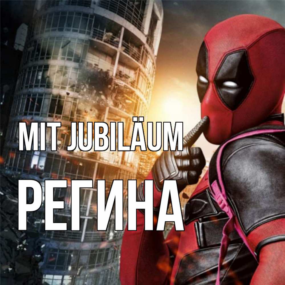 Открытка на каждый день с именем, Регина Mit Jubiläum с супергероями Прикольная открытка с пожеланием онлайн скачать бесплатно 