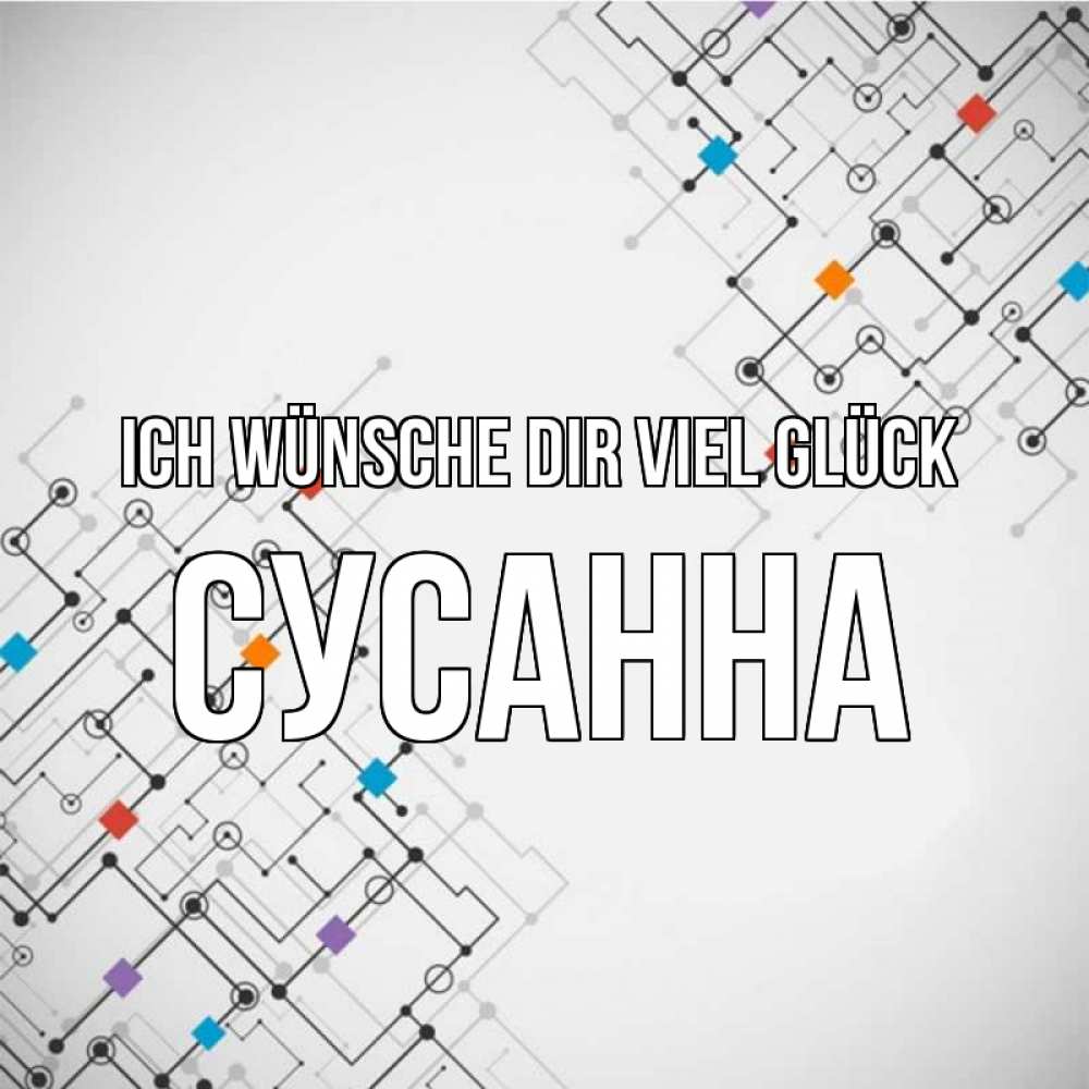 Открытка на каждый день с именем, Сусанна Ich wünsche dir viel Glück на удач Прикольная открытка с пожеланием онлайн скачать бесплатно 