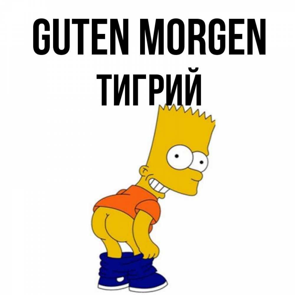 Открытка на каждый день с именем, Тигрий Guten Morgen Открытки с Симпсонами Прикольная открытка с пожеланием онлайн скачать бесплатно 