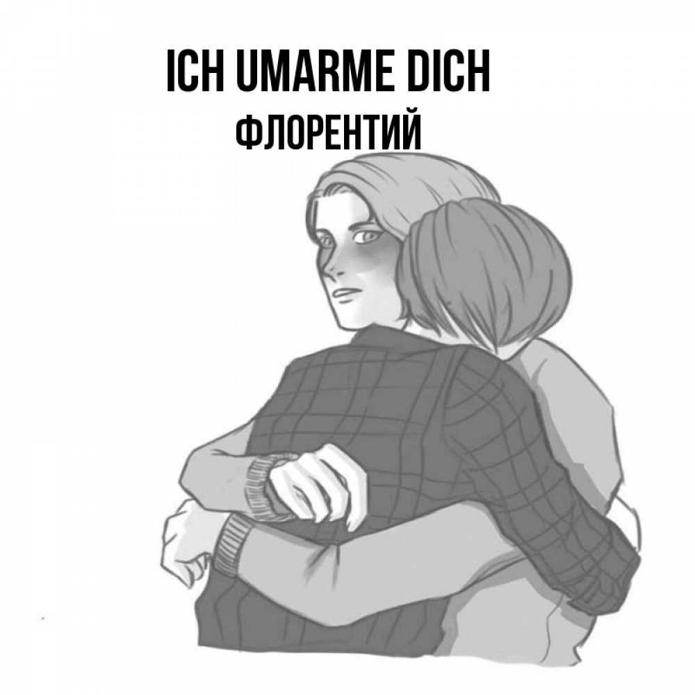 Открытка на каждый день с именем, Флорентий Ich umarme dich карандашом рисунок Прикольная открытка с пожеланием онлайн скачать бесплатно 