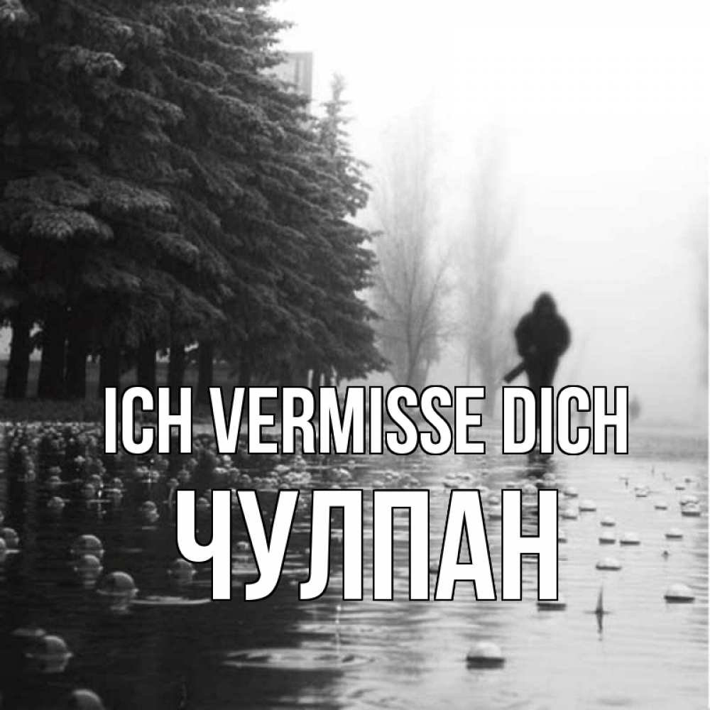 Открытка на каждый день с именем, Чулпан Ich vermisse dich приходи Прикольная открытка с пожеланием онлайн скачать бесплатно 