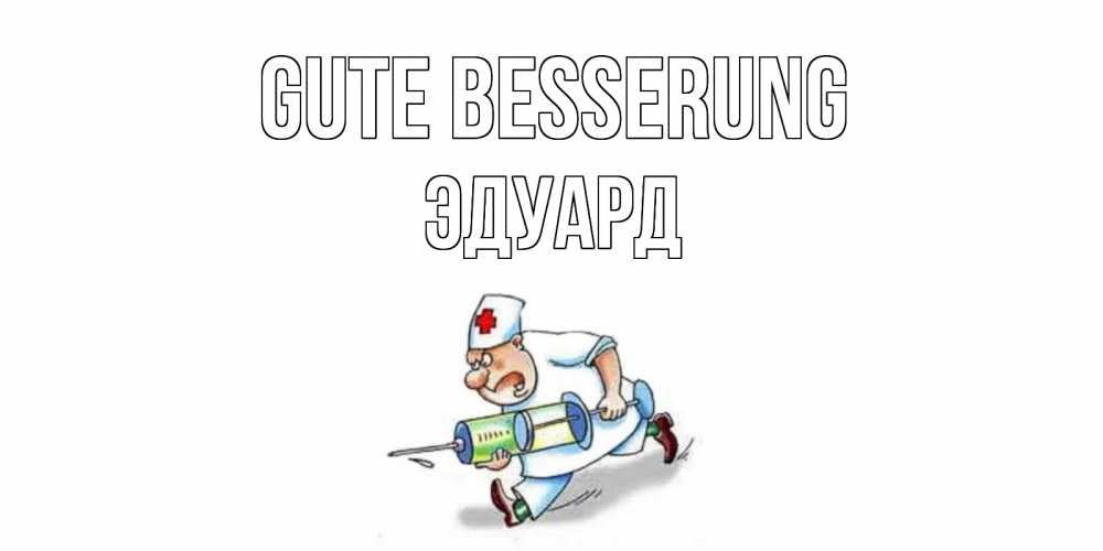 Открытка на каждый день с именем, Эдуард Gute Besserung прикольные открытки не болей Прикольная открытка с пожеланием онлайн скачать бесплатно 