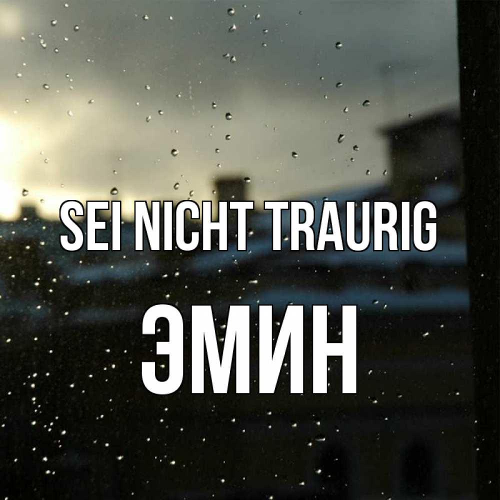 Открытка на каждый день с именем, Эмин Sei nicht traurig вид на крыши Прикольная открытка с пожеланием онлайн скачать бесплатно 