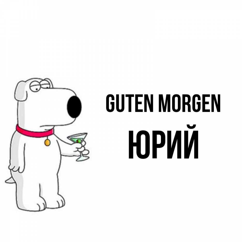 Открытка на каждый день с именем, Юрий Guten Morgen герои мультфильмов белый пес Прикольная открытка с пожеланием онлайн скачать бесплатно 