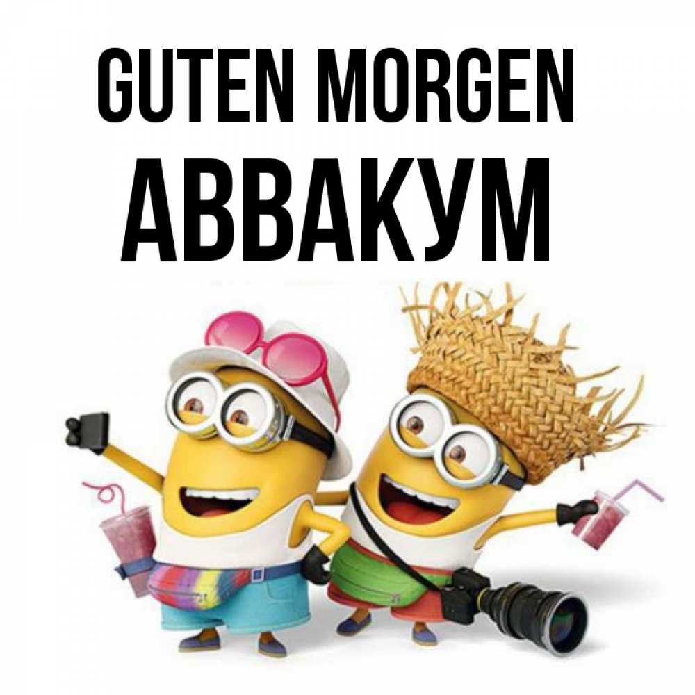 Открытка на каждый день с именем, Аввакум Guten Morgen карнавал Прикольная открытка с пожеланием онлайн скачать бесплатно 