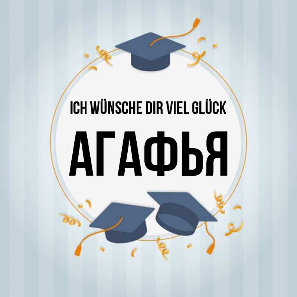 Открытка на каждый день с именем, Агафья Ich wünsche dir viel Glück для студентов Прикольная открытка с пожеланием онлайн скачать бесплатно 