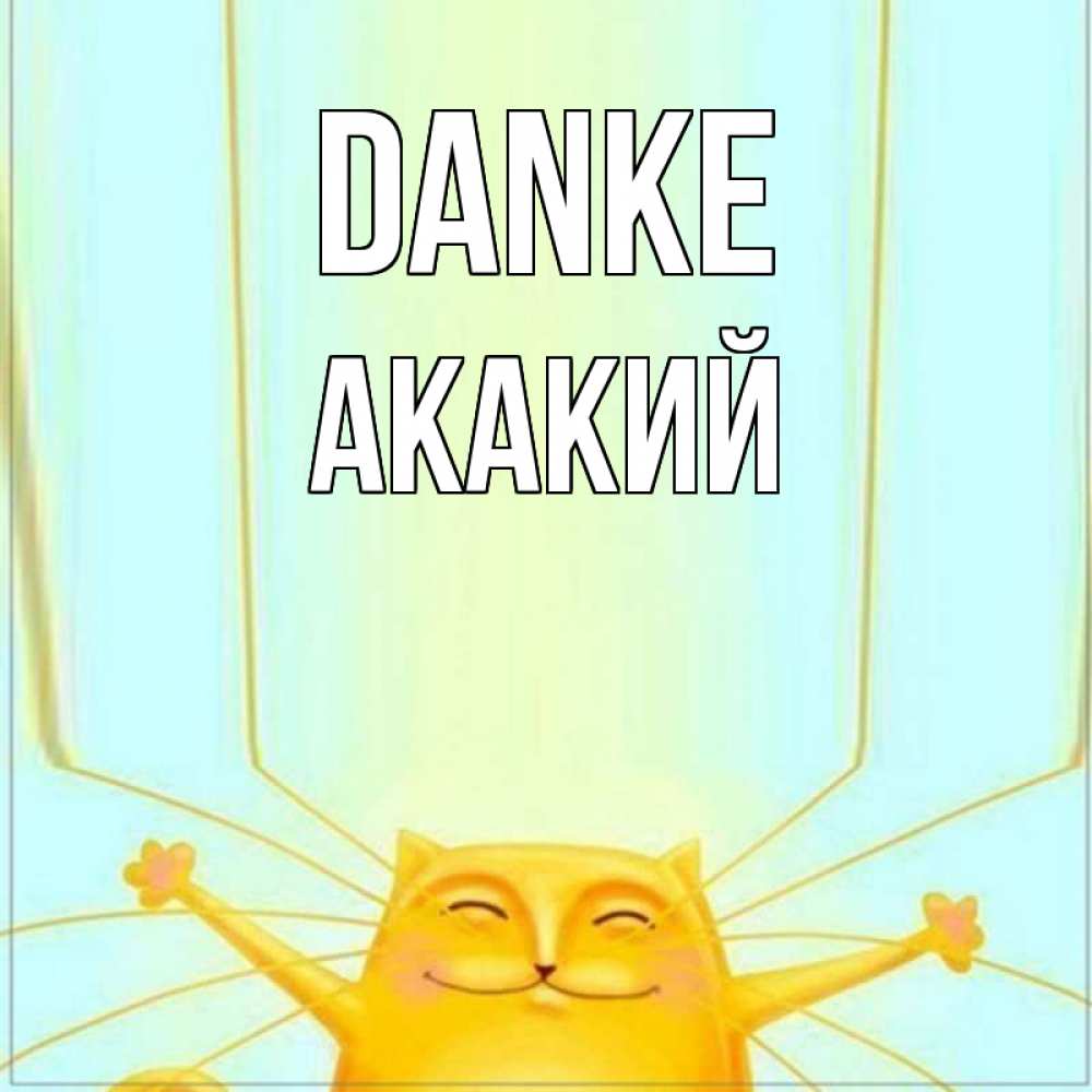 Открытка на каждый день с именем, Акакий Danke кот с усами благодарит Прикольная открытка с пожеланием онлайн скачать бесплатно 