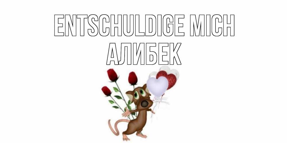 Открытка на каждый день с именем, Алибек Entschuldige mich прости Прикольная открытка с пожеланием онлайн скачать бесплатно 