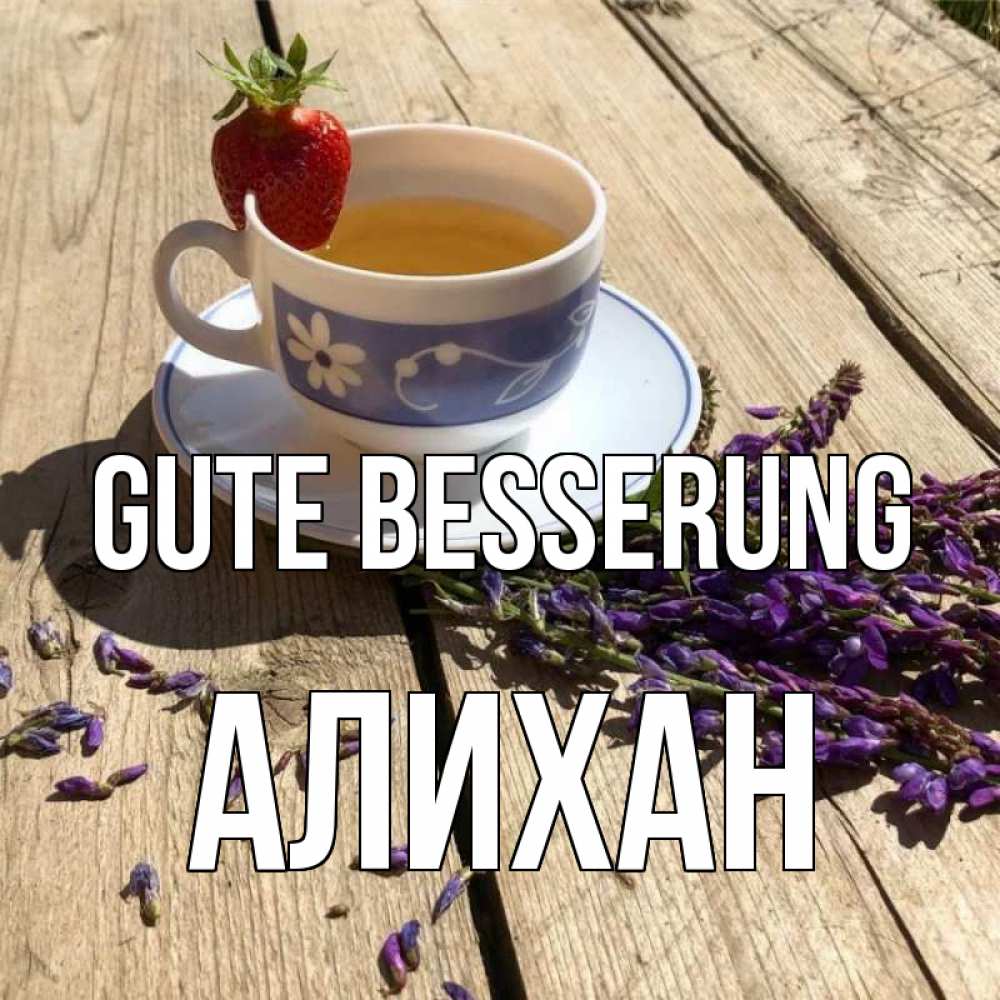 Открытка на каждый день с именем, Алихан Gute Besserung чай Прикольная открытка с пожеланием онлайн скачать бесплатно 