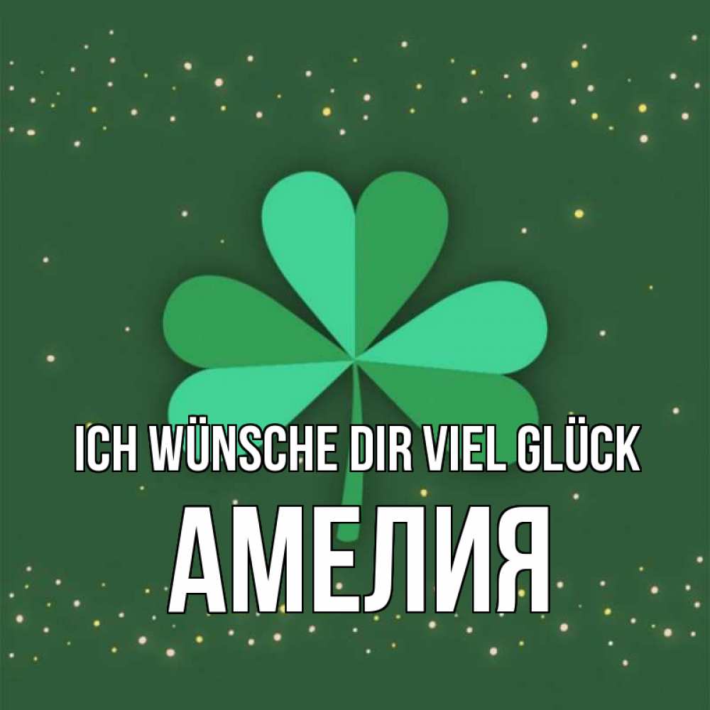 Открытка на каждый день с именем, Амелия Ich wünsche dir viel Glück лист клевера Прикольная открытка с пожеланием онлайн скачать бесплатно 