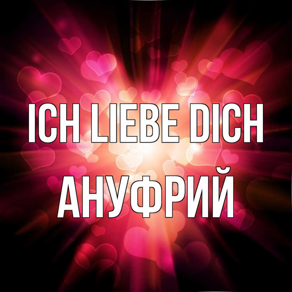 Открытка на каждый день с именем, Ануфрий Ich liebe dich рамочка 1 Прикольная открытка с пожеланием онлайн скачать бесплатно 