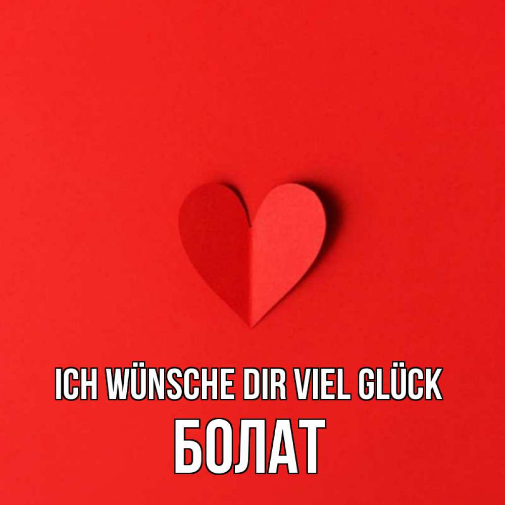 Открытка на каждый день с именем, Болат Ich wünsche dir viel Glück пусть повезет для любимых 1 Прикольная открытка с пожеланием онлайн скачать бесплатно 