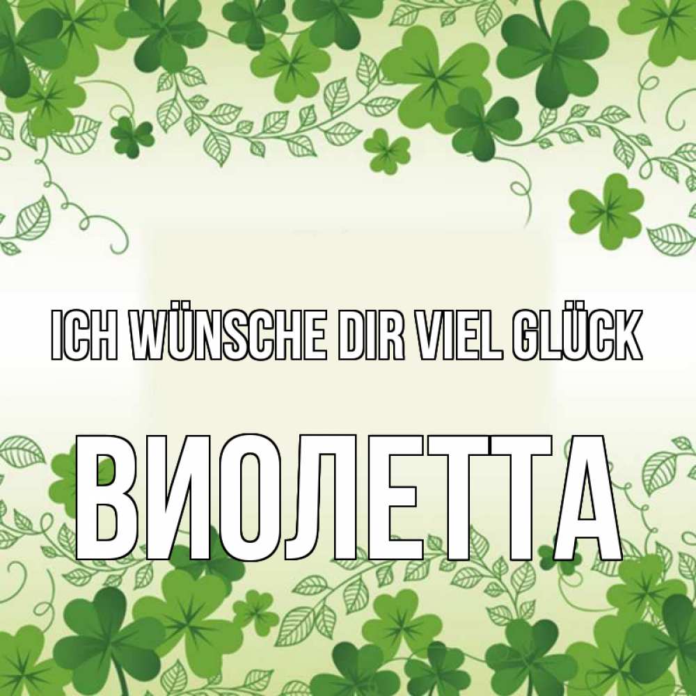 Открытка на каждый день с именем, Виолетта Ich wünsche dir viel Glück открытка Прикольная открытка с пожеланием онлайн скачать бесплатно 