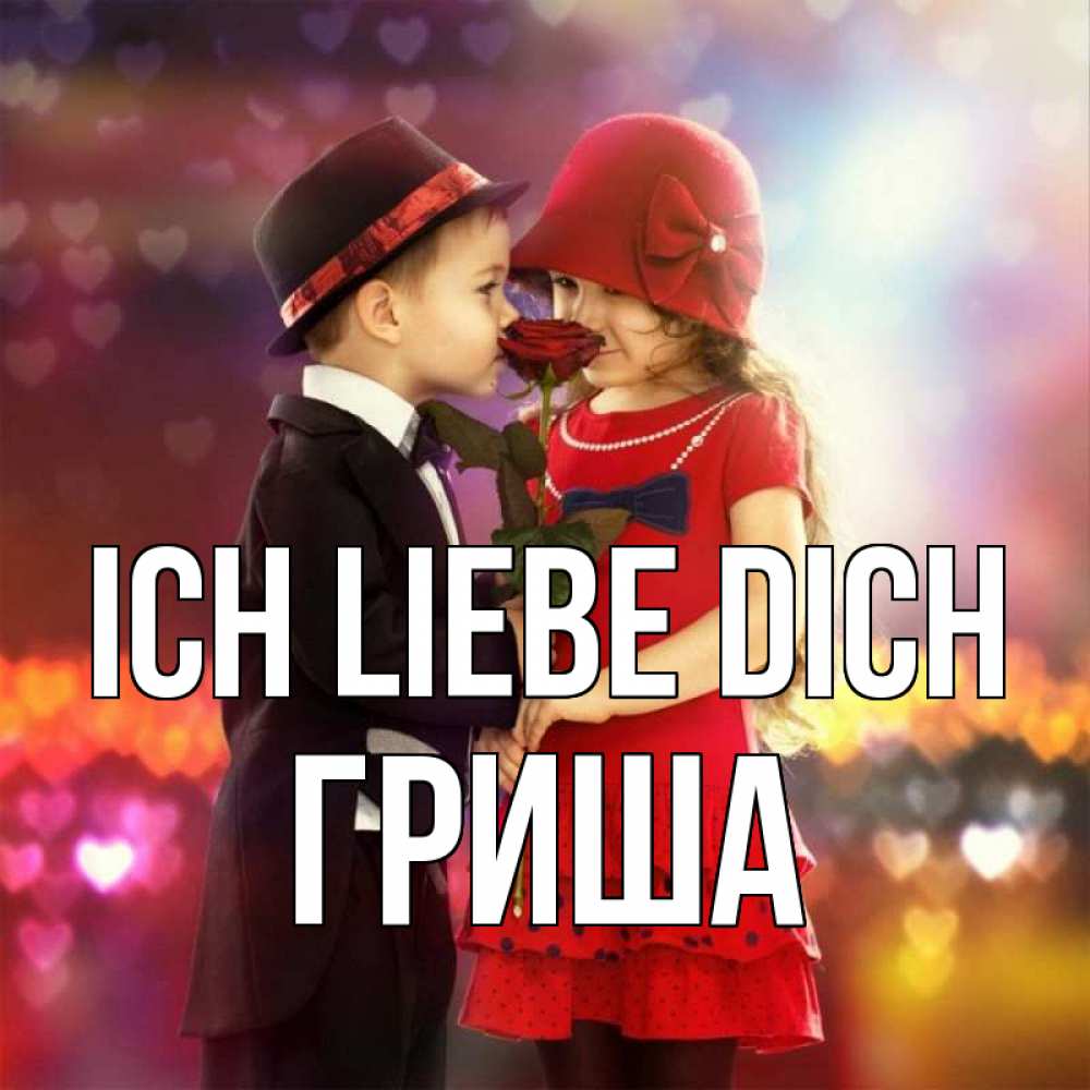 Открытка на каждый день с именем, Гриша Ich liebe dich черное и красное и роза Прикольная открытка с пожеланием онлайн скачать бесплатно 