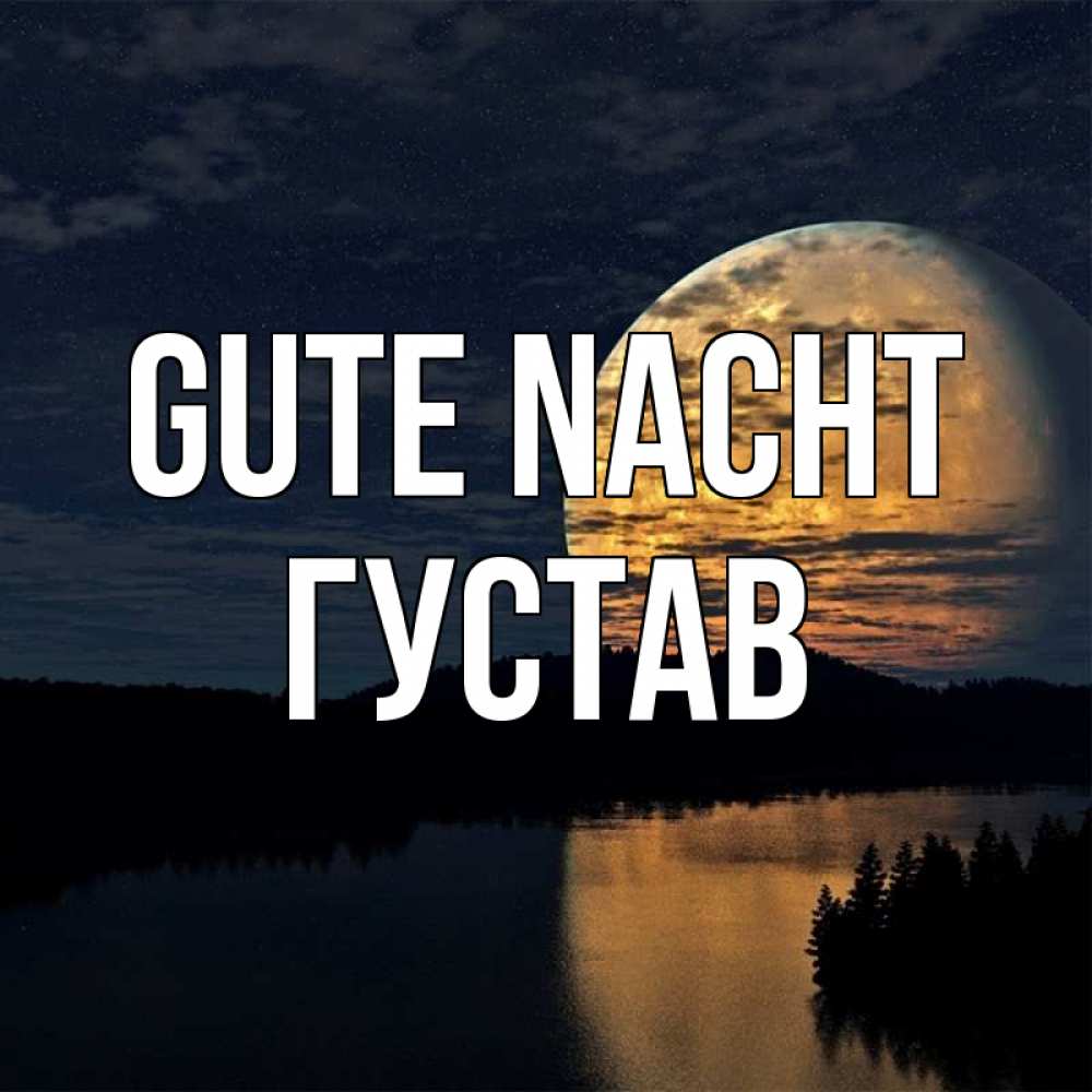 Открытка на каждый день с именем, Густав Gute Nacht речка Прикольная открытка с пожеланием онлайн скачать бесплатно 