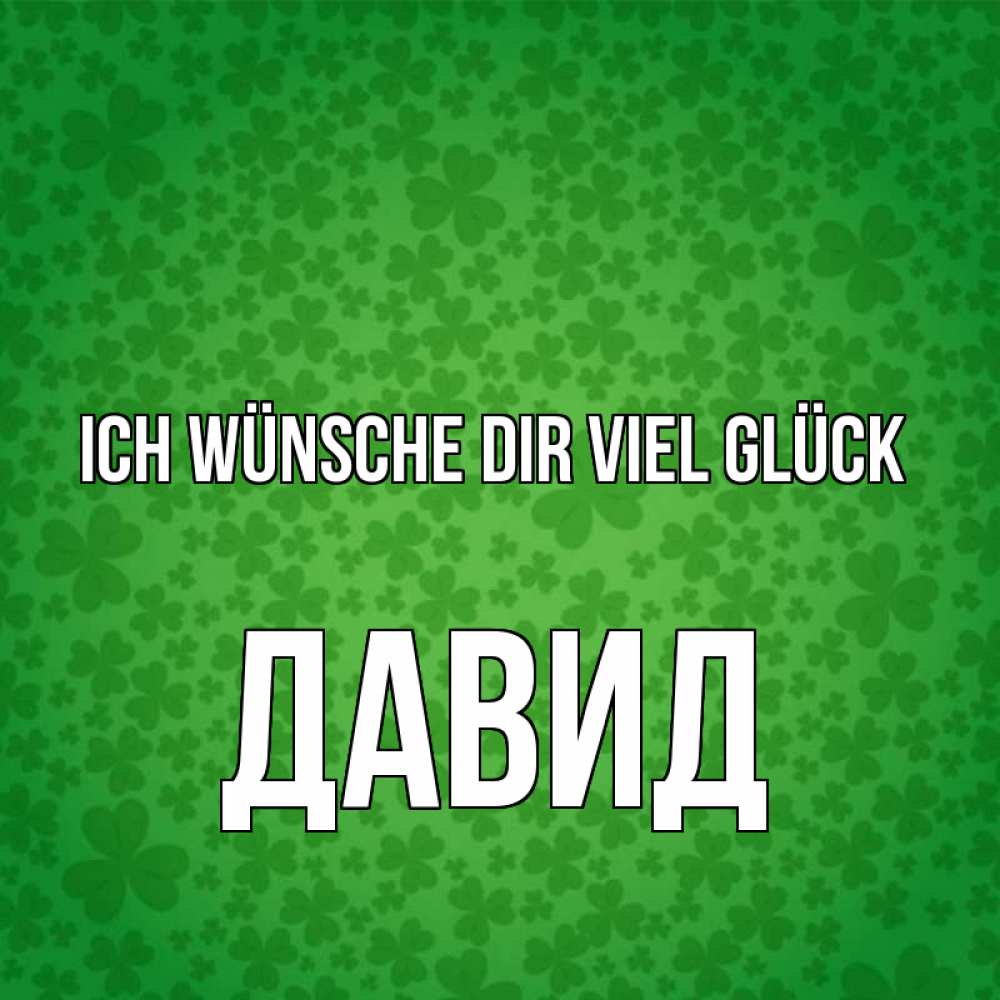 Открытка на каждый день с именем, Давид Ich wünsche dir viel Glück много листочков на удачу Прикольная открытка с пожеланием онлайн скачать бесплатно 