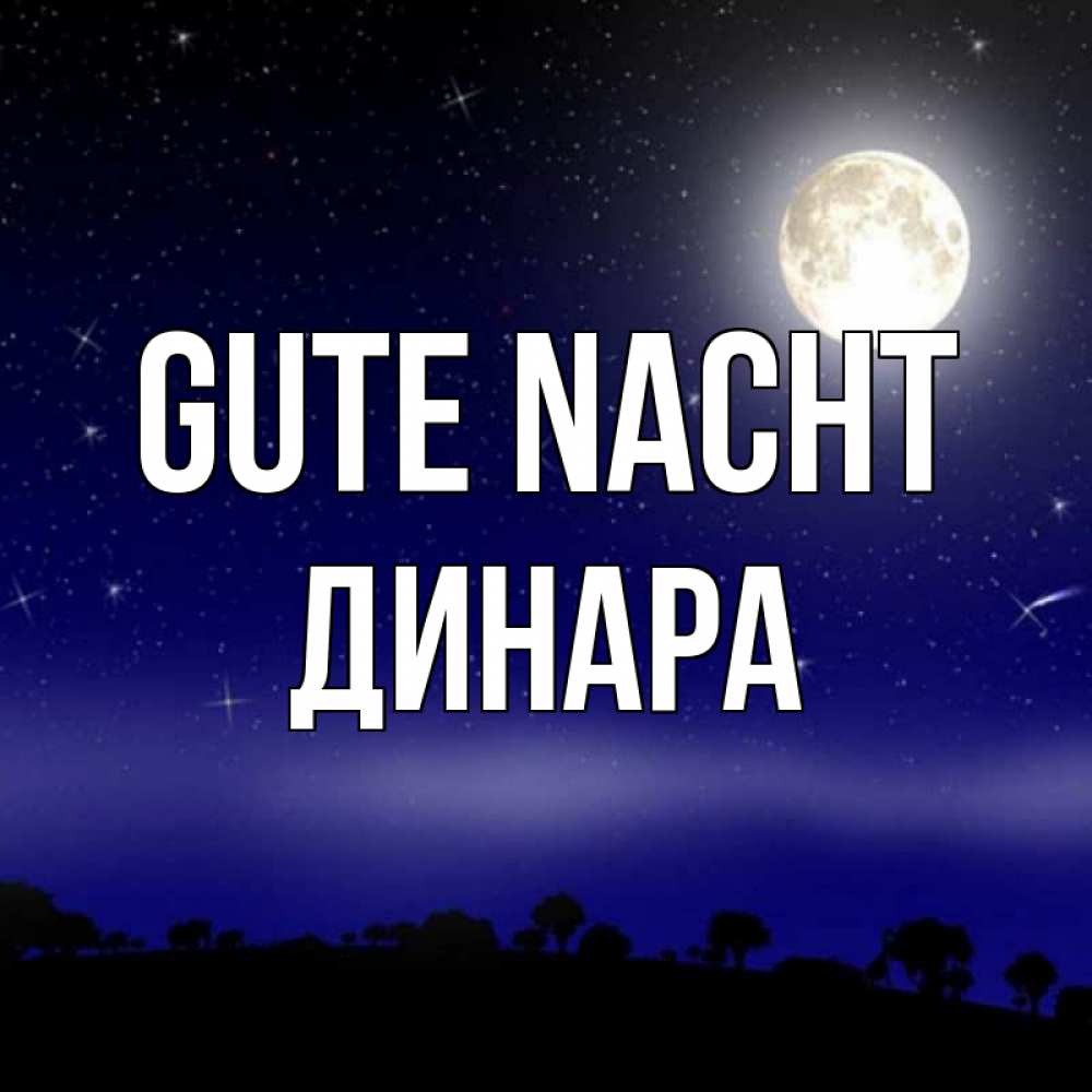 Открытка на каждый день с именем, Динара Gute Nacht ночное небо и лесная опушка при свете луны Прикольная открытка с пожеланием онлайн скачать бесплатно 