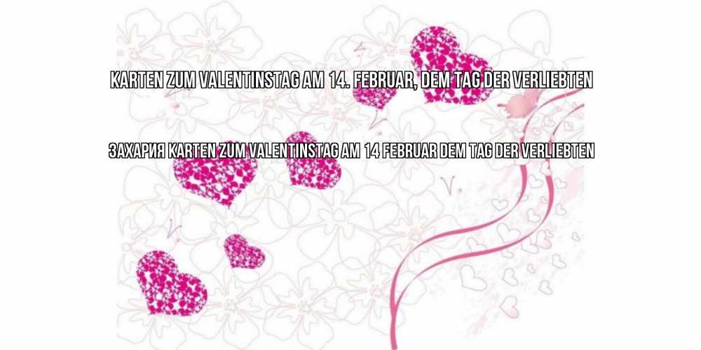 Открытка на каждый день с именем, Захария Karten zum Valentinstag am 14 Februar dem Tag der Verliebten подписать валентинку именем онлайн к 14 февраля Прикольная открытка с пожеланием онлайн скачать бесплатно 