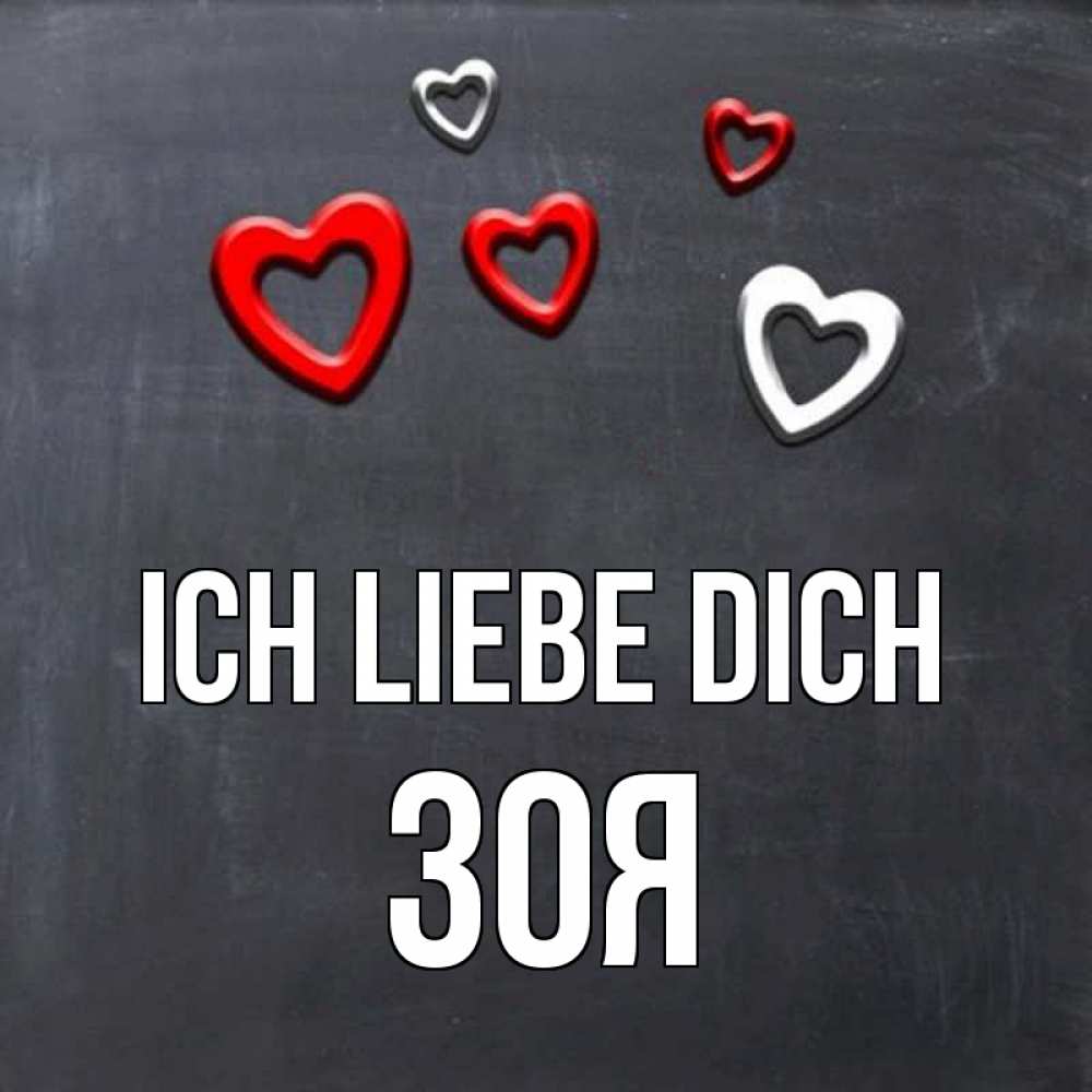 Открытка на каждый день с именем, Зоя Ich liebe dich сердечки белые и красные Прикольная открытка с пожеланием онлайн скачать бесплатно 
